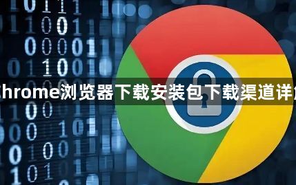 Chrome浏览器下载安装包下载渠道详解1