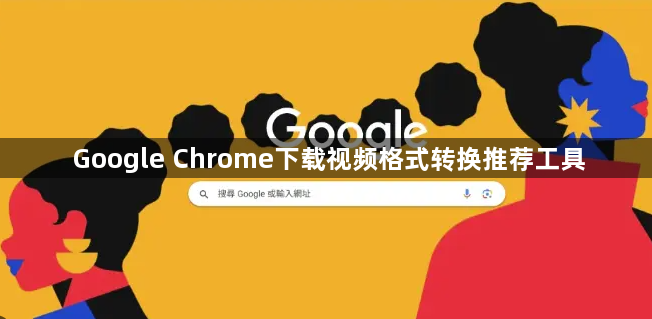 Google Chrome下载视频格式转换推荐工具1