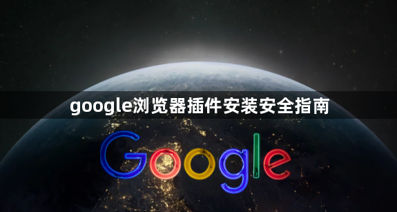 google浏览器插件安装安全指南1