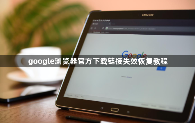 google浏览器官方下载链接失效恢复教程1