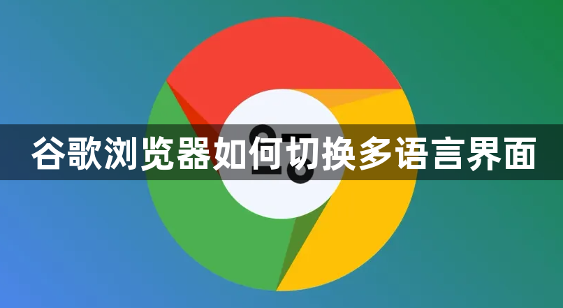 谷歌浏览器如何切换多语言界面1