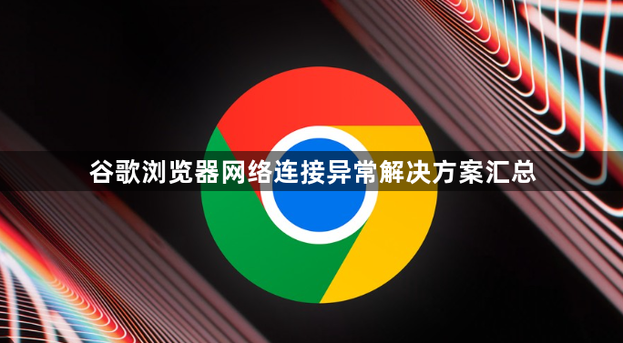 谷歌浏览器网络连接异常解决方案汇总1