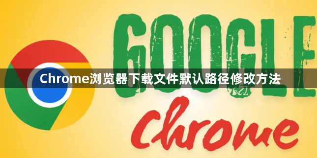 Chrome浏览器下载文件默认路径修改方法1
