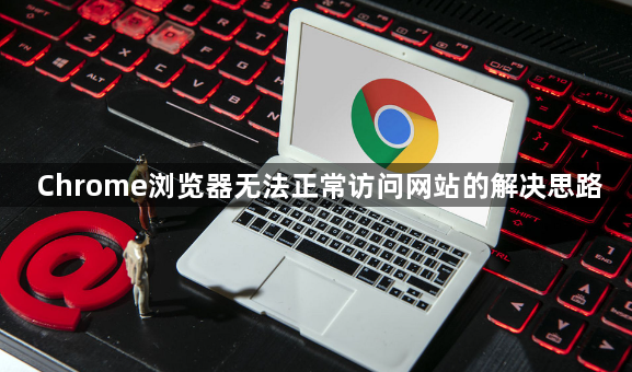 Chrome浏览器无法正常访问网站的解决思路1