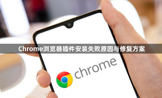 Chrome浏览器插件安装失败原因与修复方案1