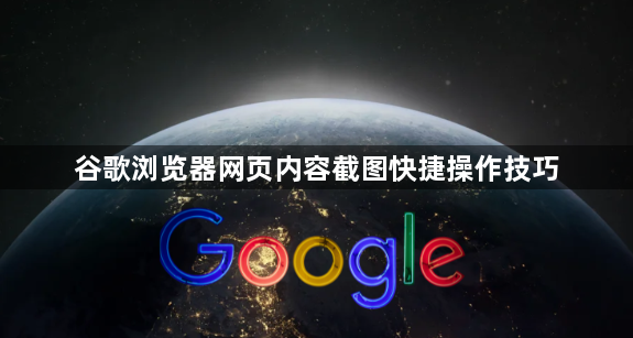 谷歌浏览器网页内容截图快捷操作技巧1
