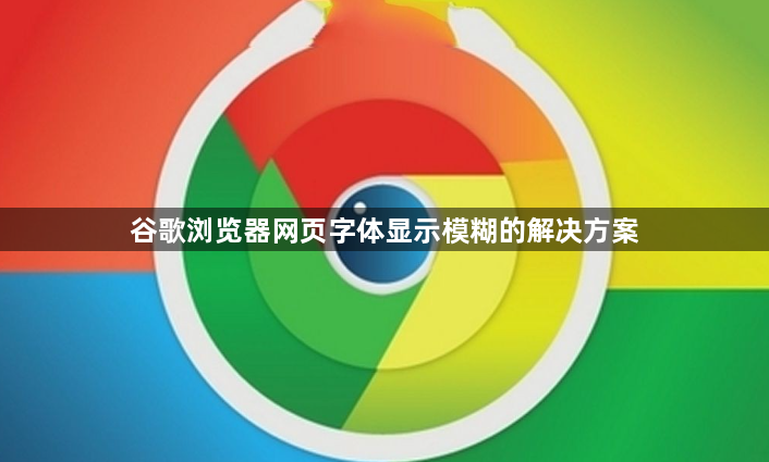 谷歌浏览器网页字体显示模糊的解决方案1