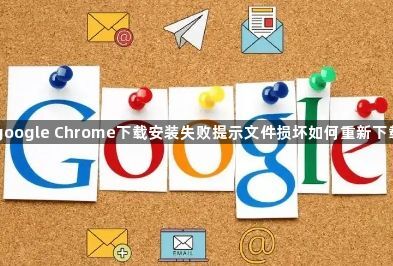 google Chrome下载安装失败提示文件损坏如何重新下载1