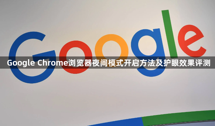 Google Chrome浏览器夜间模式开启方法及护眼效果评测1