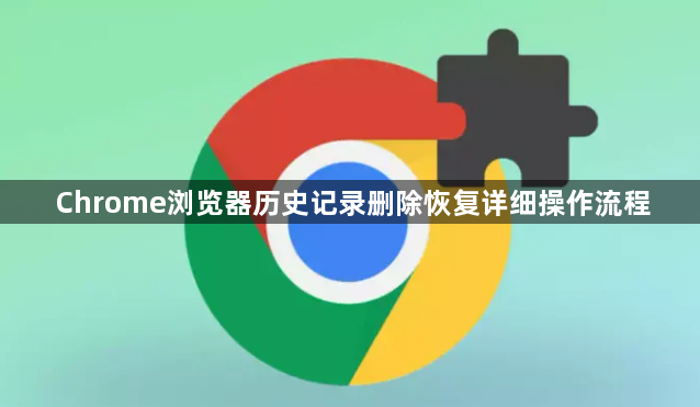 Chrome浏览器历史记录删除恢复详细操作流程1