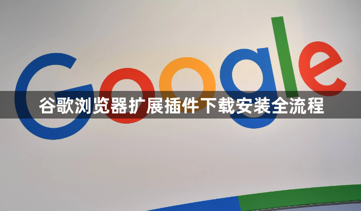 谷歌浏览器扩展插件下载安装全流程1