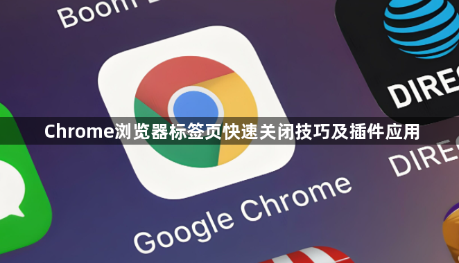 Chrome浏览器标签页快速关闭技巧及插件应用1