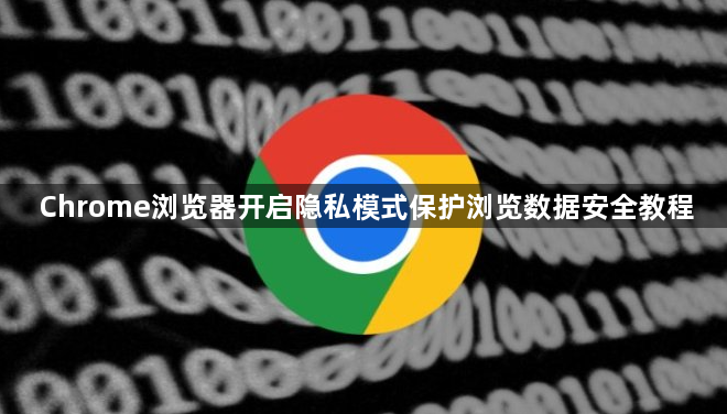 Chrome浏览器开启隐私模式保护浏览数据安全教程1