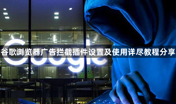 谷歌浏览器广告拦截插件设置及使用详尽教程分享1