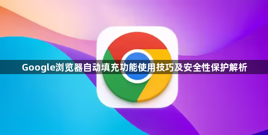 Google浏览器自动填充功能使用技巧及安全性保护解析1