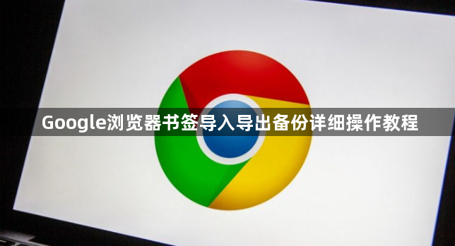 Google浏览器书签导入导出备份详细操作教程1