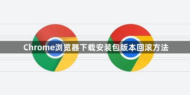 Chrome浏览器下载安装包版本回滚方法1