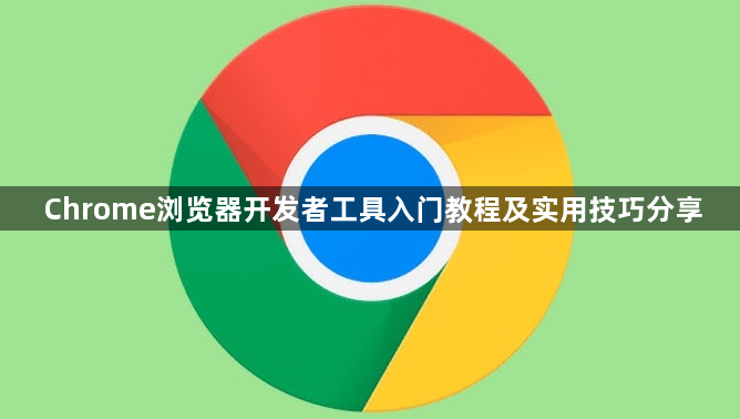 Chrome浏览器开发者工具入门教程及实用技巧分享1