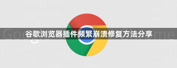 谷歌浏览器插件频繁崩溃修复方法分享1
