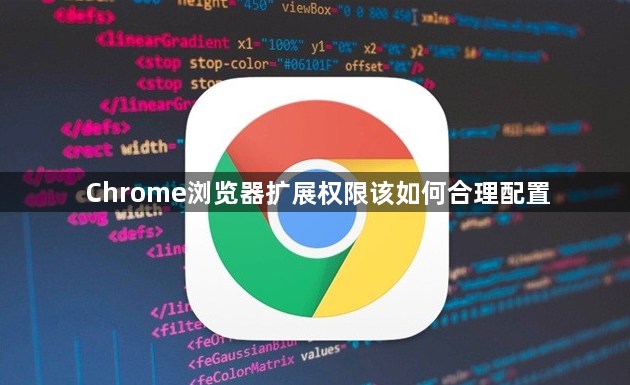Chrome浏览器扩展权限该如何合理配置1