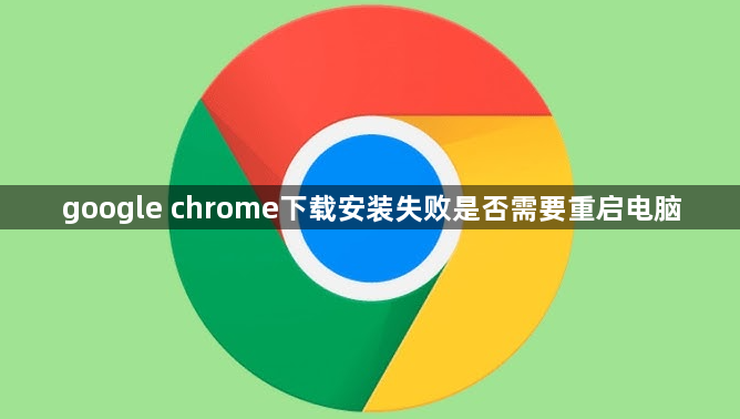 google chrome下载安装失败是否需要重启电脑1