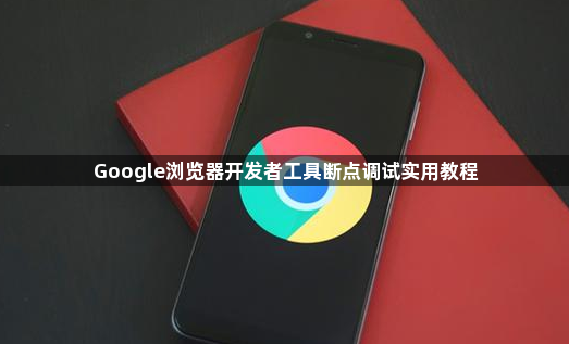 Google浏览器开发者工具断点调试实用教程1