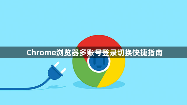 Chrome浏览器多账号登录切换快捷指南1