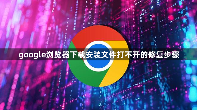 google浏览器下载安装文件打不开的修复步骤1