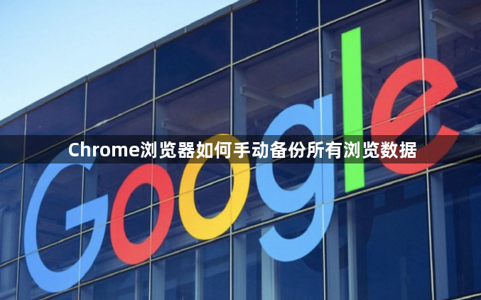 Chrome浏览器如何手动备份所有浏览数据1