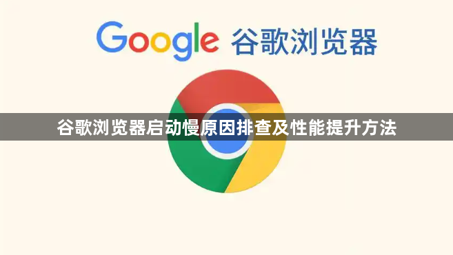 谷歌浏览器启动慢原因排查及性能提升方法1