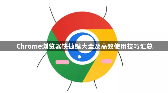 Chrome浏览器快捷键大全及高效使用技巧汇总1