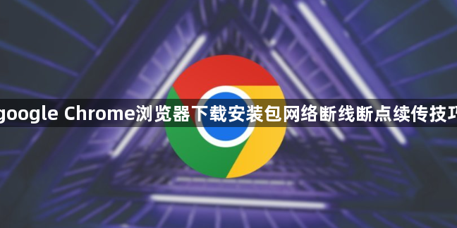 google Chrome浏览器下载安装包网络断线断点续传技巧1
