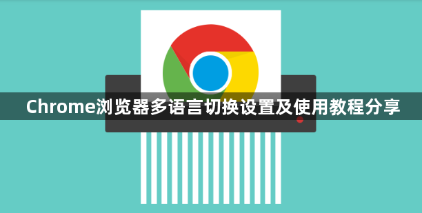 Chrome浏览器多语言切换设置及使用教程分享1