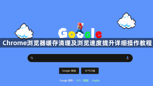 Chrome浏览器缓存清理及浏览速度提升详细操作教程1