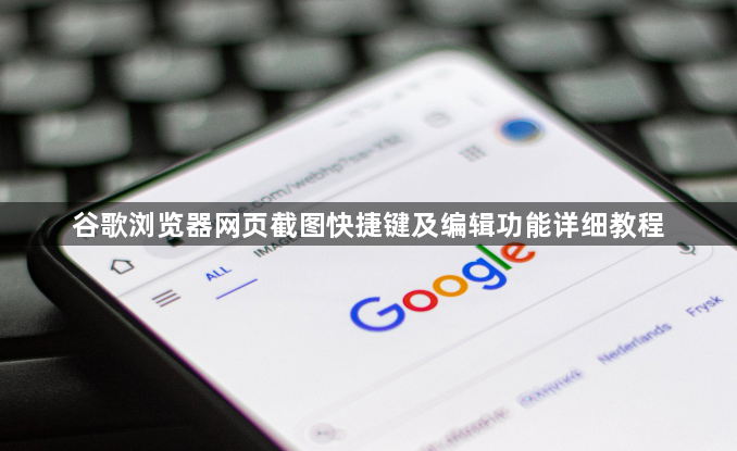 谷歌浏览器网页截图快捷键及编辑功能详细教程1