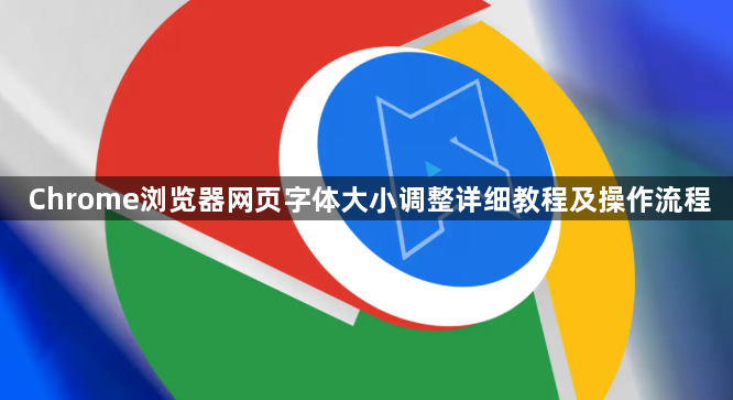 Chrome浏览器网页字体大小调整详细教程及操作流程1