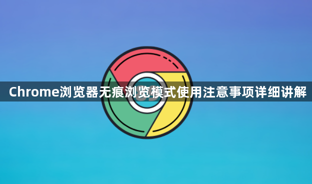 Chrome浏览器无痕浏览模式使用注意事项详细讲解1