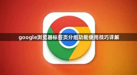 google浏览器标签页分组功能使用技巧详解1