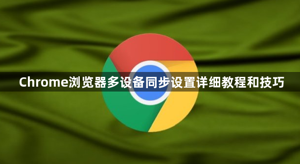 Chrome浏览器多设备同步设置详细教程和技巧1
