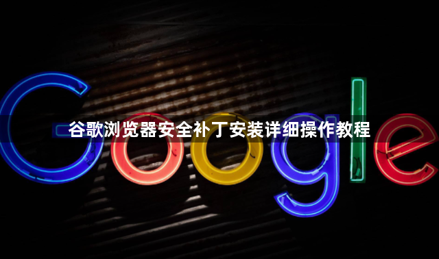 谷歌浏览器安全补丁安装详细操作教程1