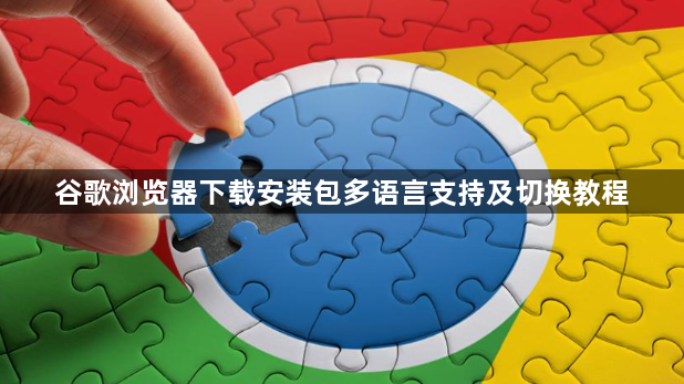 谷歌浏览器下载安装包多语言支持及切换教程1