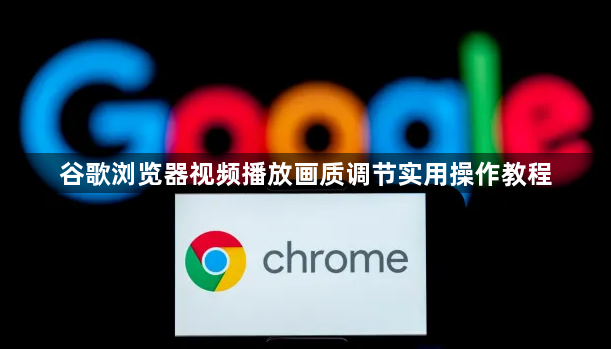 谷歌浏览器视频播放画质调节实用操作教程1