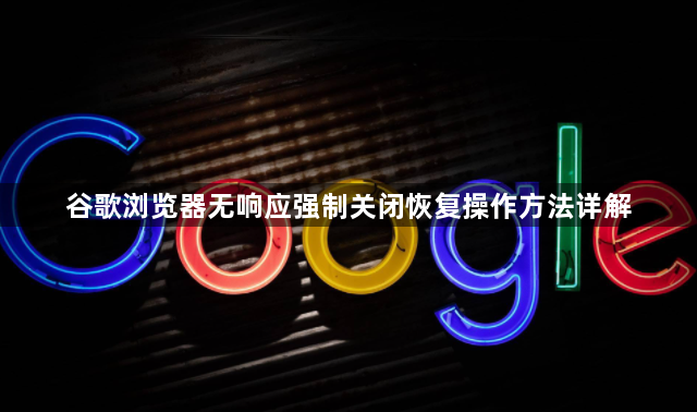 谷歌浏览器无响应强制关闭恢复操作方法详解1