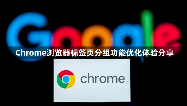 Chrome浏览器标签页分组功能优化体验分享1