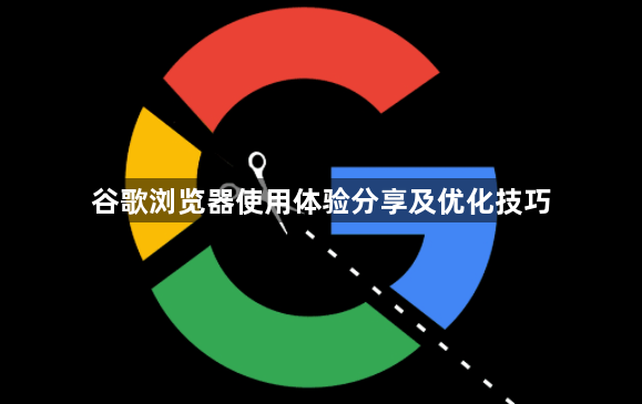 谷歌浏览器使用体验分享及优化技巧1