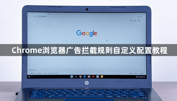 Chrome浏览器广告拦截规则自定义配置教程1