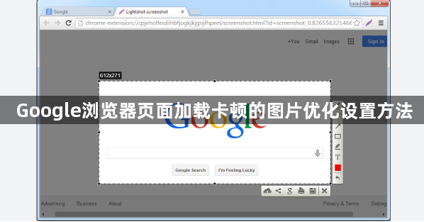 Google浏览器页面加载卡顿的图片优化设置方法1
