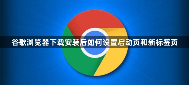 谷歌浏览器下载安装后如何设置启动页和新标签页1
