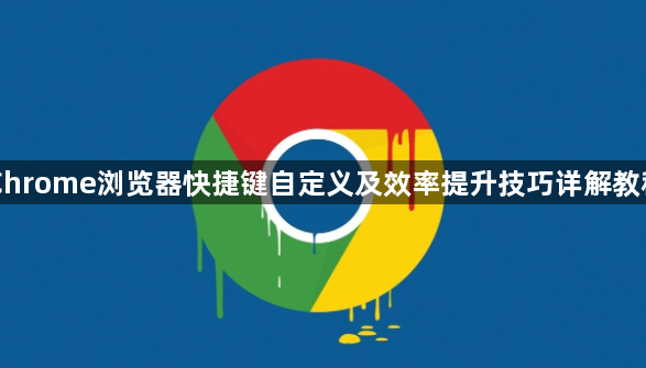 Chrome浏览器快捷键自定义及效率提升技巧详解教程1