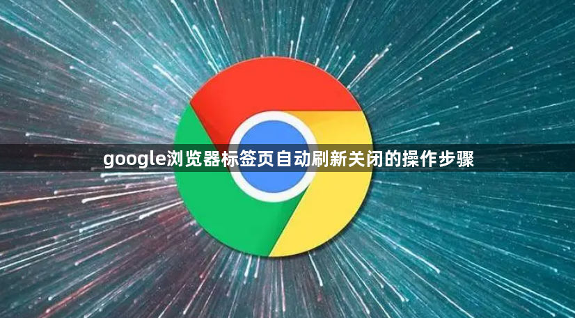 google浏览器标签页自动刷新关闭的操作步骤1